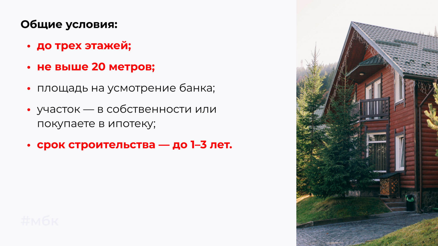 Общие условия: до трех этажей; не выше 20 метров.